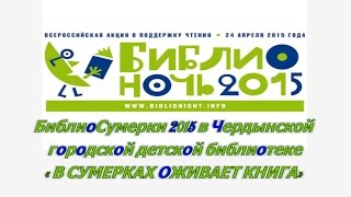 Чердынь  Библиосумерки 2015