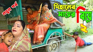 দিহানের মায়ের বিয়ে -২ | সম্পূর্ণ নাটক । Bangla Natok | Dihan & Pori | Natok | Full Drama | bihan |