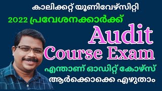 കാലിക്കറ്റ്‌ യൂ. സിറ്റി 2022 പ്രവേശനക്കാർക്ക് ഓഡിറ്റ് കോഴ്സ് പരീക്ഷ | 2019, 20, 21 കാർക്കും എഴുതാം