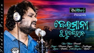 Beimani Tu Hrudaya Hina | Official Studio Version | Humane Sagar | Odia New Sad Song 2019