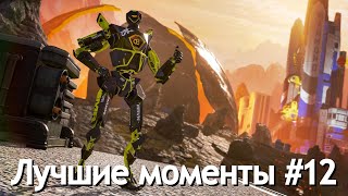 Лучшие моменты в Apex Legends #12