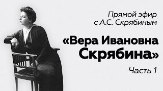 Прямой эфир // А.С. Скрябин // Вера Ивановна Скрябина