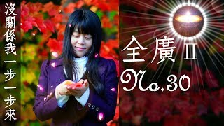 福智真如老師全廣0030｜沒關係我一步一步來【字幕+直影片】