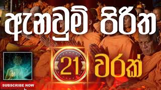 Seth Pirith | Anawum Piritha | ඇනවුම් පිරිත ( 21 වරක් ) දිනපතා ශ්‍රවණය කරන්න​