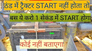 ठंड में ट्रैक्टर start नहीं होता तो बस ये करो -1 सैकंड मे start होगा | cold start problem 🔥✅