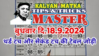 KALYAN MATKA TIPS AND TRICKS MASTER TODAY 18.9.2024 KALYAN TODAY TEBLE TRICK LINE JODI