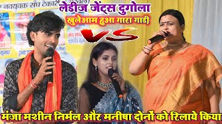 निर्मला यादव और मनीष राज को दोनों को मंजय मसीहा ने भरपूर रिलाई किया #manjay masiha VS Manisha raj