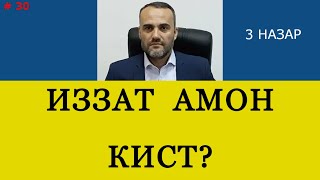 ИЗЗАТ АМОН кист?  ( 3 назар)