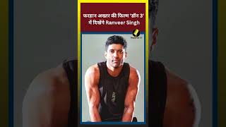 फरहान अख्तर की फिल्म 'डॉन 3'  में दिखेंगे Ranveer Singh ||