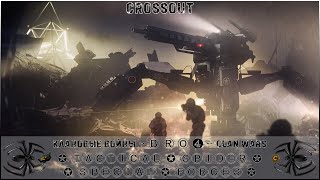 Клан ⓑⓡⓞ➍ │Паучий Спецназ │ Вторник 15.08.23 │Вечерние бои │#Crossout #Кроссаут #BRO4 #KAPRALMAN