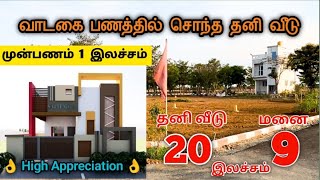 😍அழகிய தனி வீடு& மனை 💥 9Lakhs 😱 #lowbudgetvillasalechennai #lowbudgetplotsinchennai #chennai #veedu