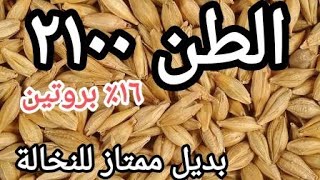 بروتين مرتفع . طاقة عالية . سعر رخيص جدا . بديل ممتاز للردة. يصلح لجميع الحيوانات.. ( تفلة الشعير) .