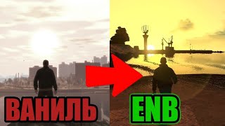 GTA 4 ENB реалистичный красивый мод меняет графику