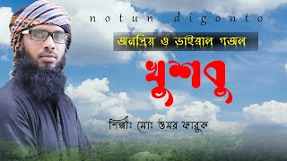 যুগের সেরা গজল | যে ফুল যুগ যুগান্তরে খুশবু ছড়ায় | Omor Faruk | Islamic Music Notun Digonto