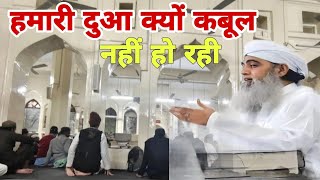 Hamari Dua kyon Kabul Nahin Hoti Allah Ki bargah mein Hazrat ji Mualana Saad sahab ka bayan