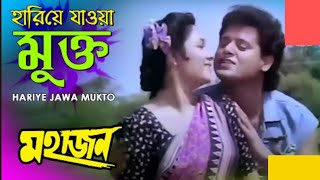 || হারিয়ে যাওয়া মুক্ত ||HARIYE JAWA MUKTO||   "MAHAJON"| Bengali Movie Song | @SongofMadhumita62