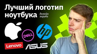 Выбираем лучший логотип ноутбука | Apple, Asus, Lenovo, HP, Dell