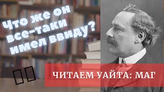 Маг: читаем Уайта