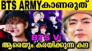 Sad story of BTS V Kim Taehyung  inspiring life story in malayalam Facts Bts Army kpop #bts #btsarmy