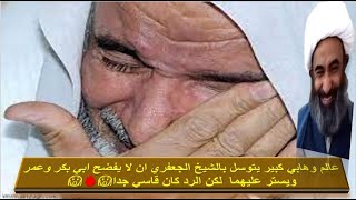 ستاذ علم الحديث ينهار امام الشيخ احمد الجعفري بعد أن فضح الشيخ الجعفري ابي بكر وعمر على رؤوس الاشهاد