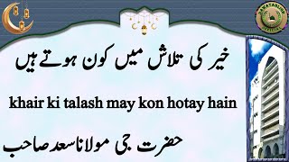 khair ki talash may kon hotay hain خیر کی تلاش میں کون ہوتےہیں hazrat ji maulana saad sahab