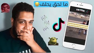 الهندي مو*تني ضحك🙂💔(فره في التيك توك)