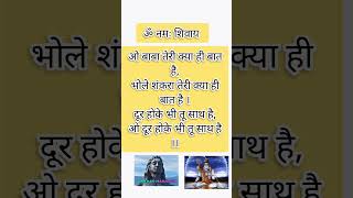 ॐ नमः शिवाय #shortvideo #youtubeshorts #viral #bhajan #bholenath #bhakti