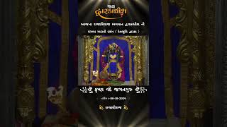 મંગળા આરતી દર્શન દ્વારકા || Dwarkadhish ni mangala aarti 🙏 જય દ્વારકાધીશ #aarti