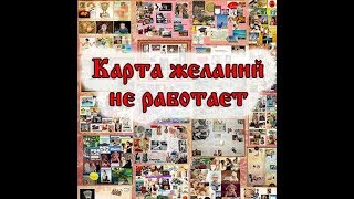 Карта желаний не работает. Делать или нет карту желаний.