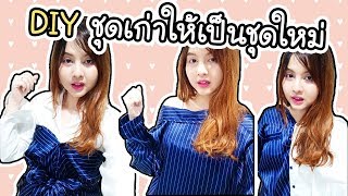 DIY ชุดเก่าให้เป็นชุดใหม่ !! | ArisajungWorld