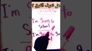 تعلم الانجليزيه  قواعد اللغه الانجليزيه الفرق بين going to  و going -  #الحروف_الإنجليزية #english