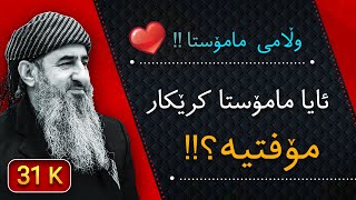 😮😮😮!ئایا مامۆستا کرێکار مۆفتیه؟! وڵامی زۆر جوانی مامۆستا