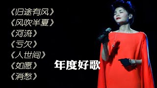 【年度好歌】七首2022无损音质精选好歌丨《归途有风》《风吹半夏》《河流》《亏欠》