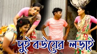 বাংলা ফানি ভিডিও দুই বউয়ের  লড়াই | Funny Video 2022 | Dui Shotin