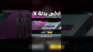 تفتيح بكجات عجلة بدلة اكس x ملوك الدمار الجديدة اكثر عجلة فيها حظ ببجي موبايل pubg mobile#shorts