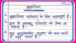 Vriksharopan par nibandh/10 line essay on tree plantation in hindi/essay on tree plantation in hindi