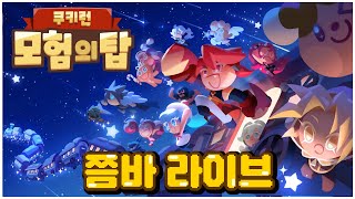 [쿠키런:모험의탑] 10시오픈 오픈런 갑니다 cookie run: tower of adventures