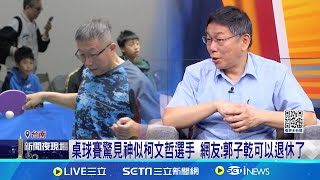 阿北出來了?! 桌球賽驚見"乒乓柯P" 網友:真的好像 桌球賽驚見神似柯文哲選手 網友:郭子乾可以退休了│記者 王一德 高貫軒｜台灣要聞20241216｜三立iNEWS