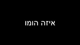 איזה הומו