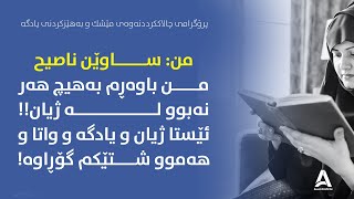 من: ساوێن ناصیح🥇
من باوەڕم بەهیچ هەر نەبوو لە ژیان! 
ئێستا ژیان و یادگە و واتا و هەموو شتێکم گۆڕاوە!