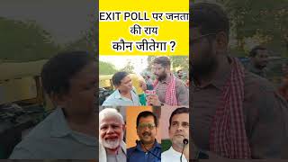 EXIT POLL पर जनता की राय कौन जीतेगा ? #exitpoll #loksabhaelection2024