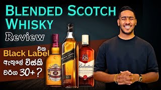 Blended scotch whisky කියන්නේ මොනවද | කොහොමද මේ blended scotch whisky හදන්නේ | black label review