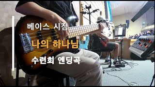 나의 하나님 - 최고의 엔딩곡