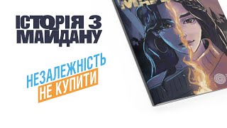 «Історія з Майдану» Епізод 1 | Огляд мальованої історії