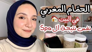 الحمّام المغربي في البيت بنفس نتيجة الspa