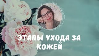 основные этапы ухода за кожей