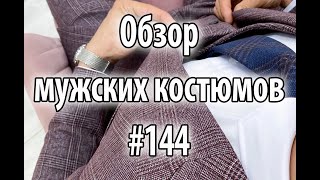 Обзор мужских костюмов #144