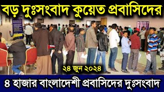 কুয়েতে সাধারণ ক্ষমা বন্ধ হল | কুয়েতের আউট পাস বন্ধে ৪ হাজার বাংলাদেশীদের জন্য বড় দুঃসংবাদ দিল