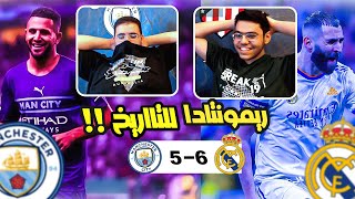 رده فعل مباشره  | ( ريال مدريد VS مان سيتي ) .. الريال لا يستسلم بسهوله 😳🔥!