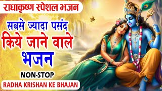 सबसे ज्यादा पसंद किये जाने वाले श्री राधा कृष्ण जी का भजन  || Top Sawan Speical Krishna Bhajan 2024